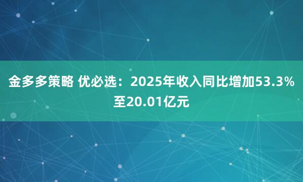 金多多策略 优必选:2025年收入同比增加53.3%至20.01亿元